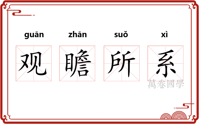 观瞻所系