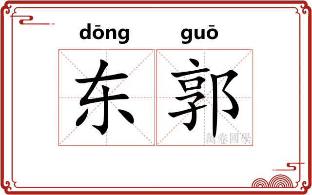 东郭
