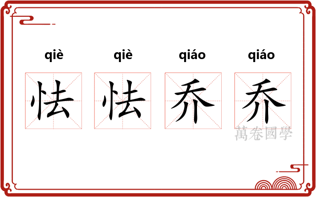 怯怯乔乔