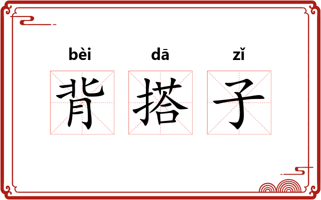 背搭子 背搭子