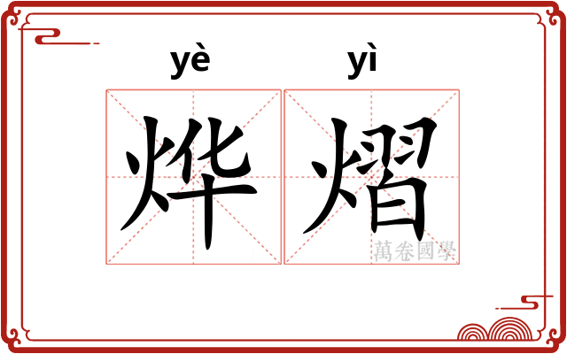 烨熠