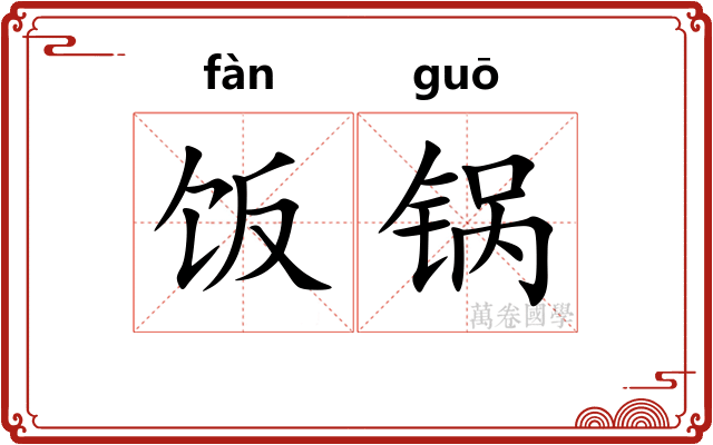 饭锅