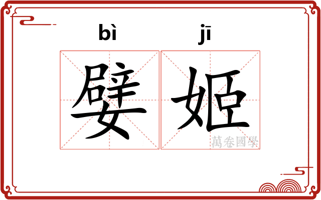 嬖姬