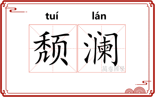 颓澜