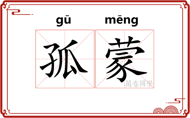 孤蒙