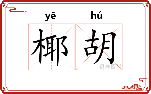 椰胡