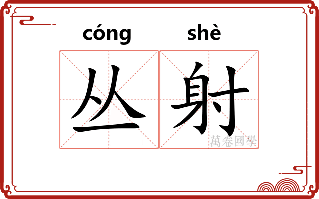 丛射 丛射