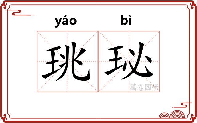珧珌