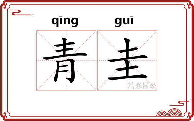 青圭