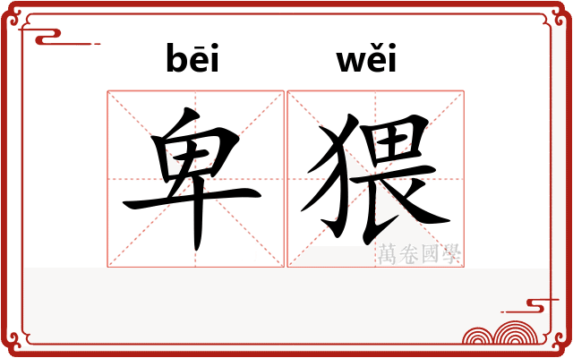 卑猥
