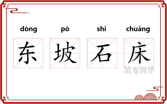 东坡石床 东坡石床