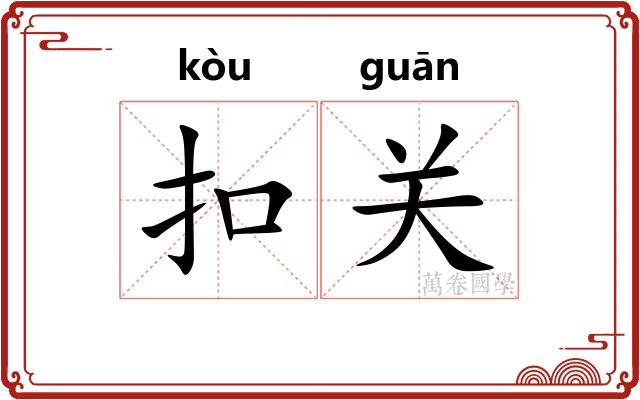 扣关 扣关