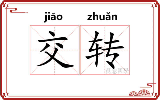交转 交转