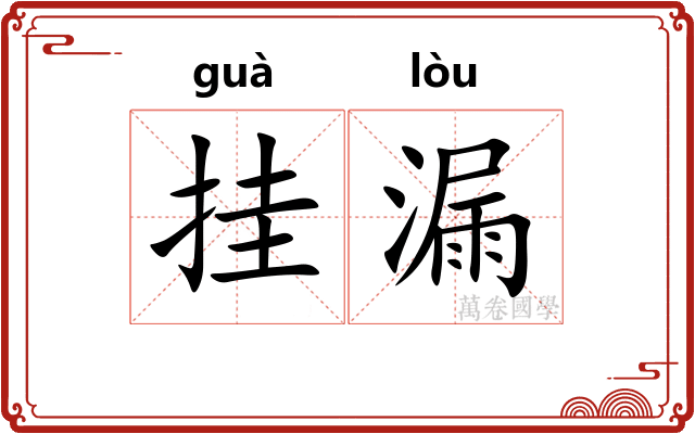 挂漏