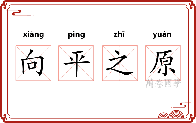 向平之原