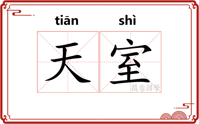 天室 天室