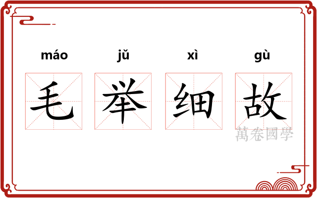毛举细故