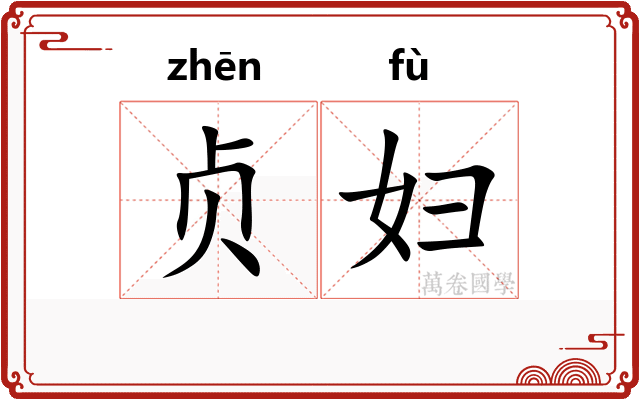 贞妇