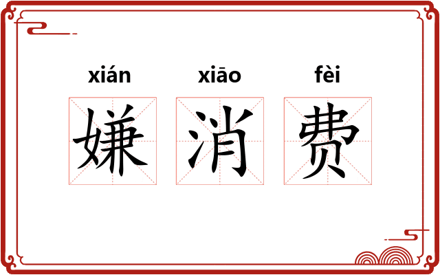 嫌消费
