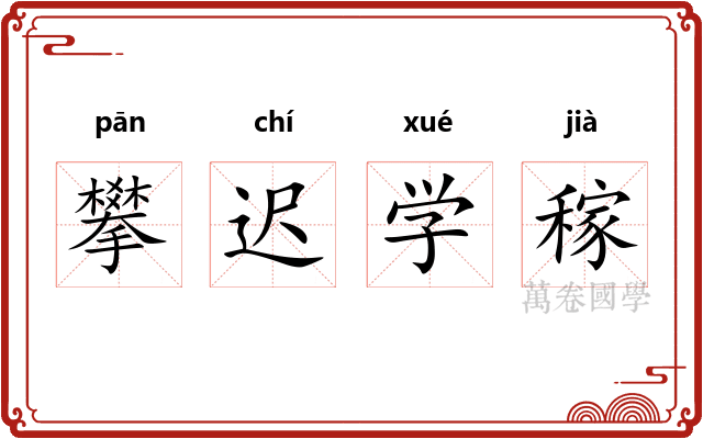 攀迟学稼