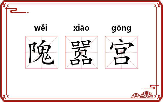 隗嚣宫