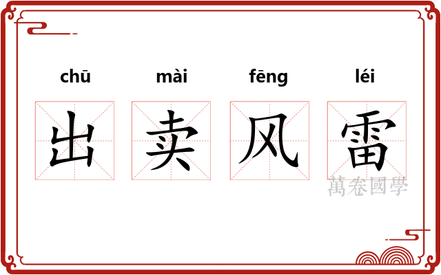 出卖风雷