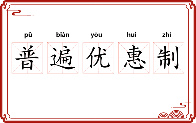 普遍优惠制 普遍优惠制
