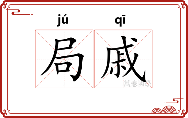 局戚