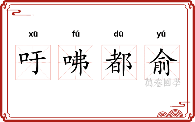 吁咈都俞 吁咈都俞