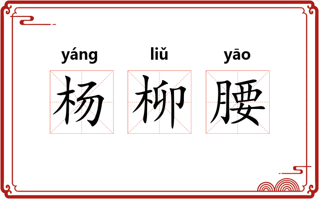 杨柳腰 杨柳腰