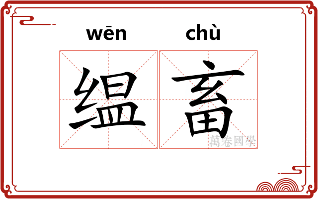 缊畜