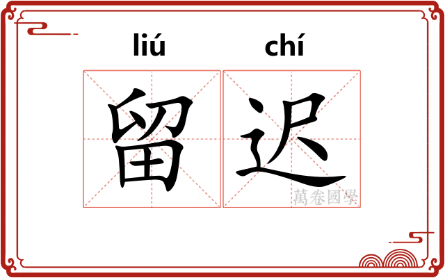 留迟