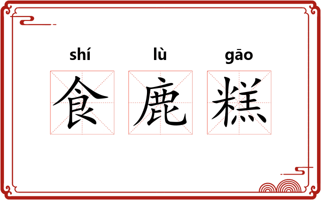 食鹿糕 食鹿糕