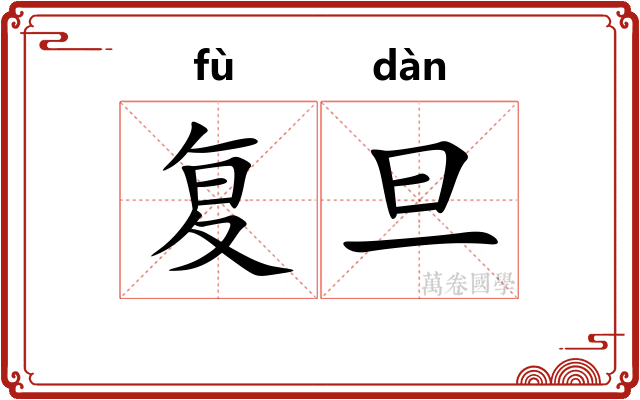 复旦