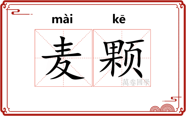 麦颗