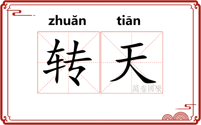 转天