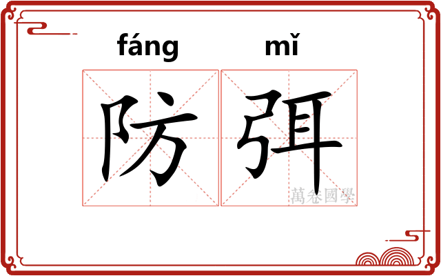 防弭
