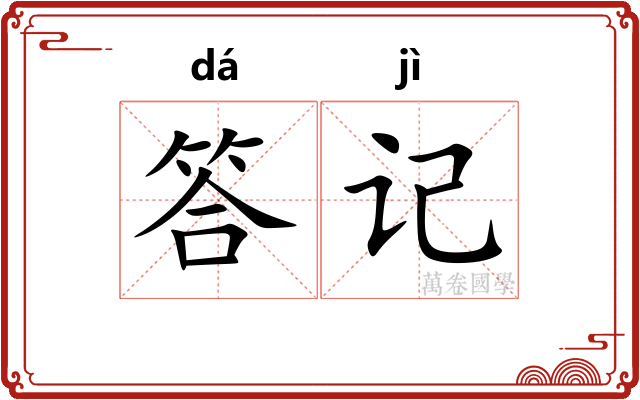 答记