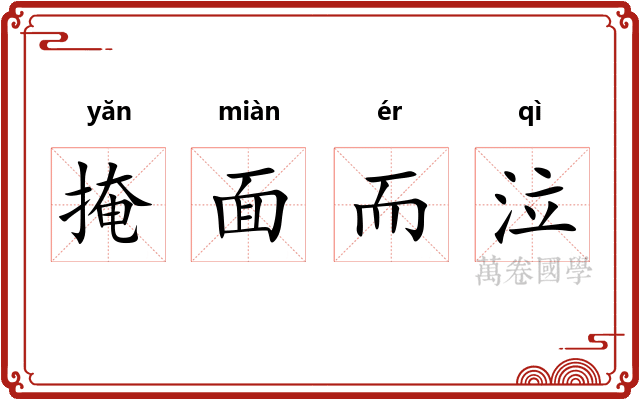 掩面而泣