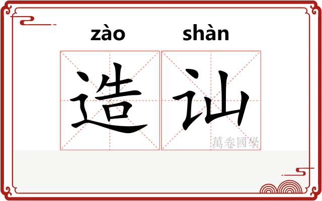 造讪