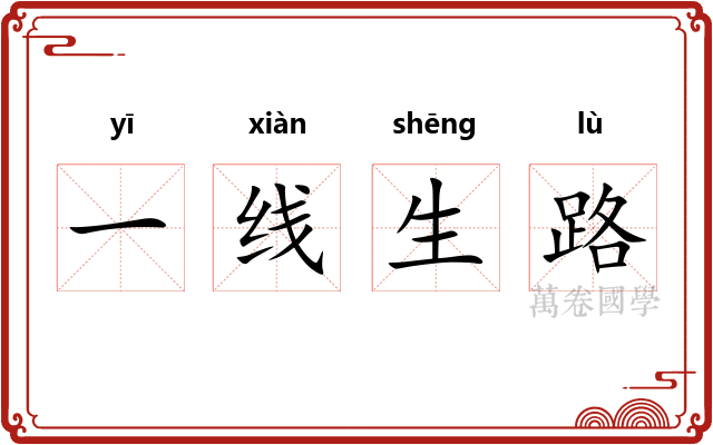 一线生路