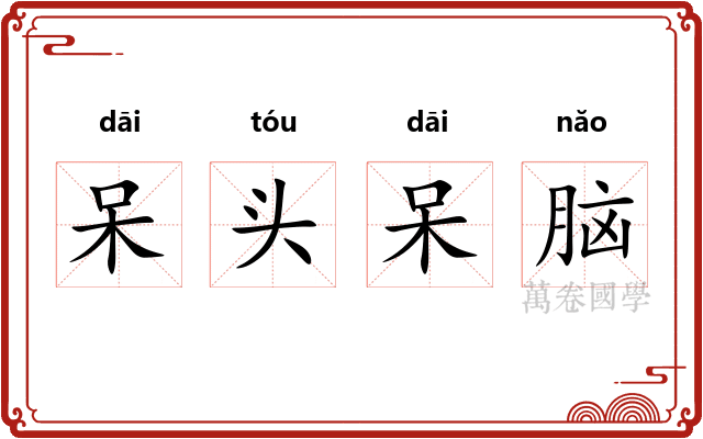 呆头呆脑