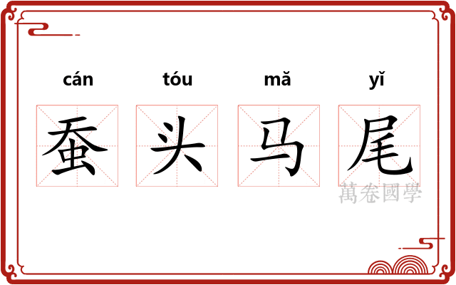 蚕头马尾