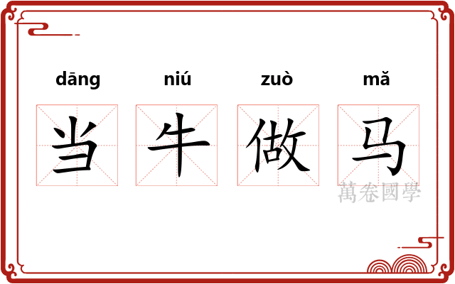 当牛做马