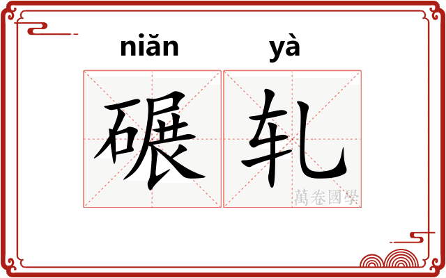 碾轧
