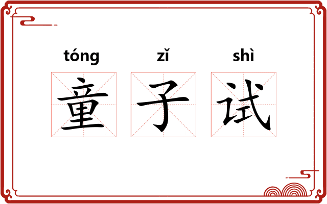 童子试