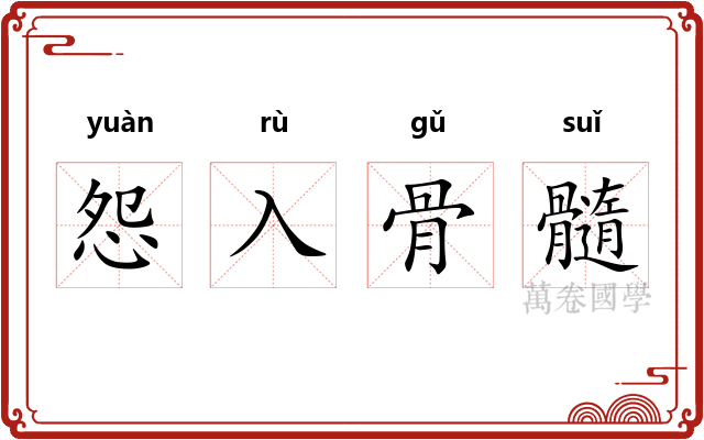 怨入骨髓