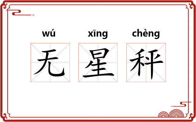 无星秤 无星秤