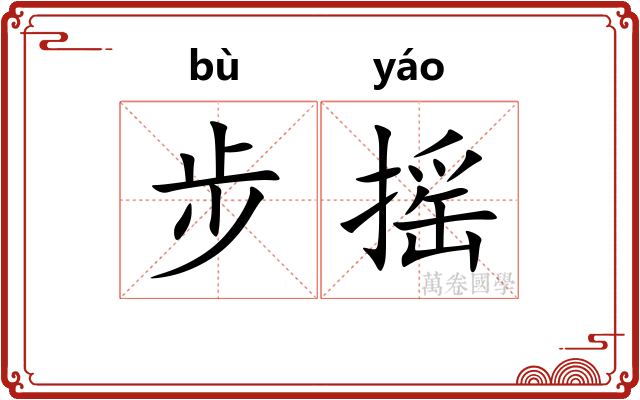 步摇