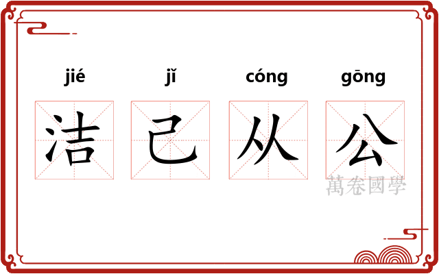 洁己从公